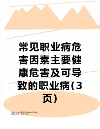 常见职业病危害因素主要健康危害及可导致的职业病