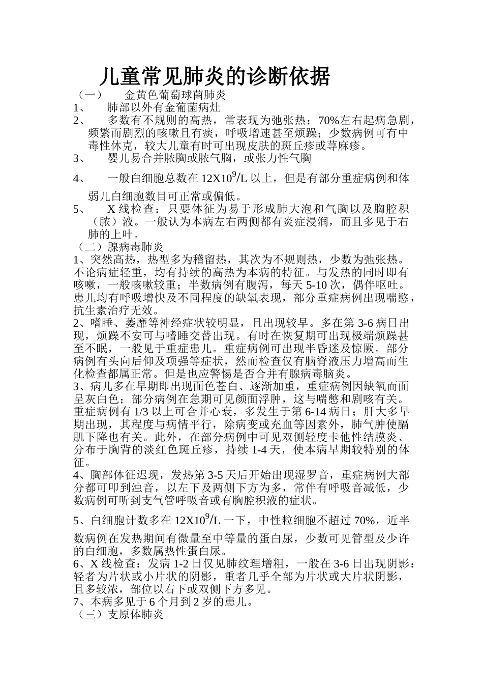 常见肺炎的诊断依据_第1页