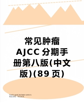 常见肿瘤AJCC分期手册第八版