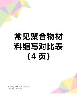 常见聚合物材料缩写对照表