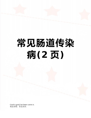 常见肠道传染病