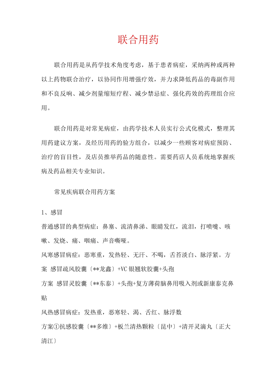 常见联合用药_第1页