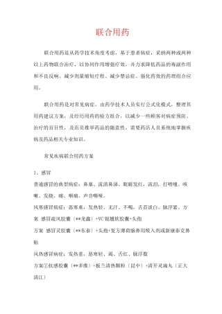 常见联合用药