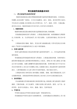 常见肠道传染病基本知识