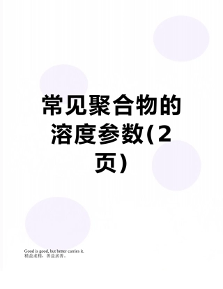 常见聚合物的溶度参数