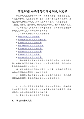 常见肿瘤规范化诊疗制度与流程