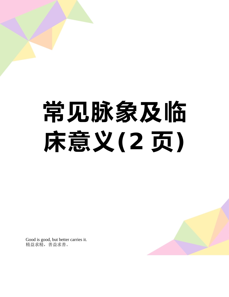常见脉象及临床意义_第1页