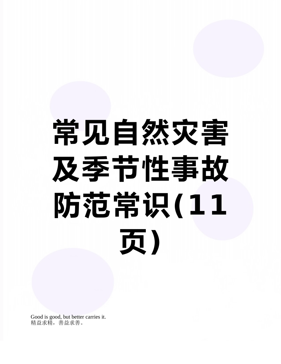 常见自然灾害及季节性事故防范常识_第1页