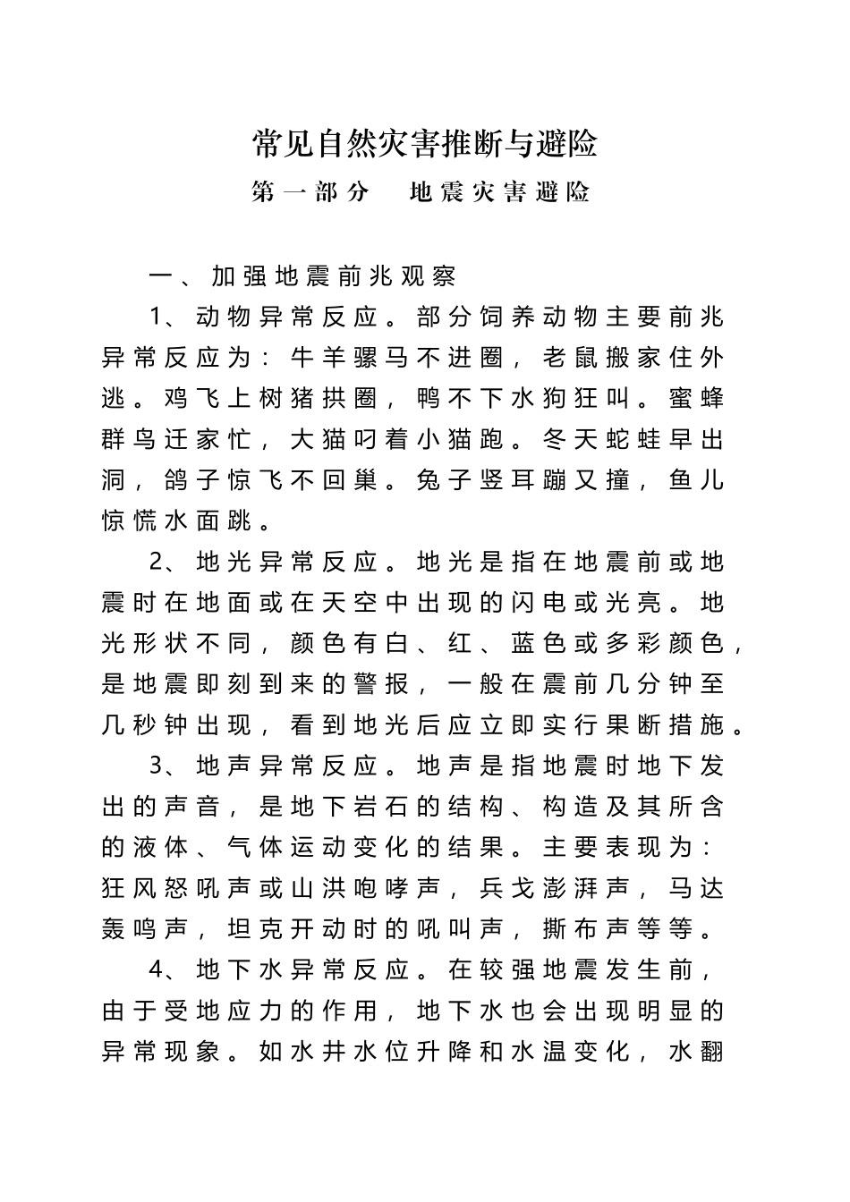 常见自然灾害及季节性事故防范常识_第2页