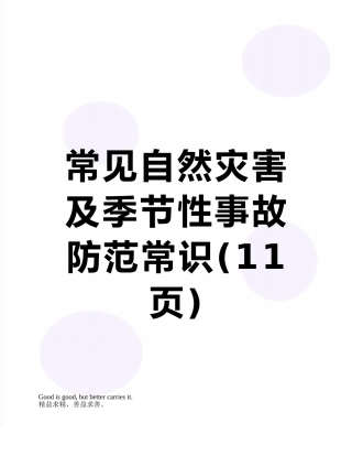常见自然灾害及季节性事故防范常识