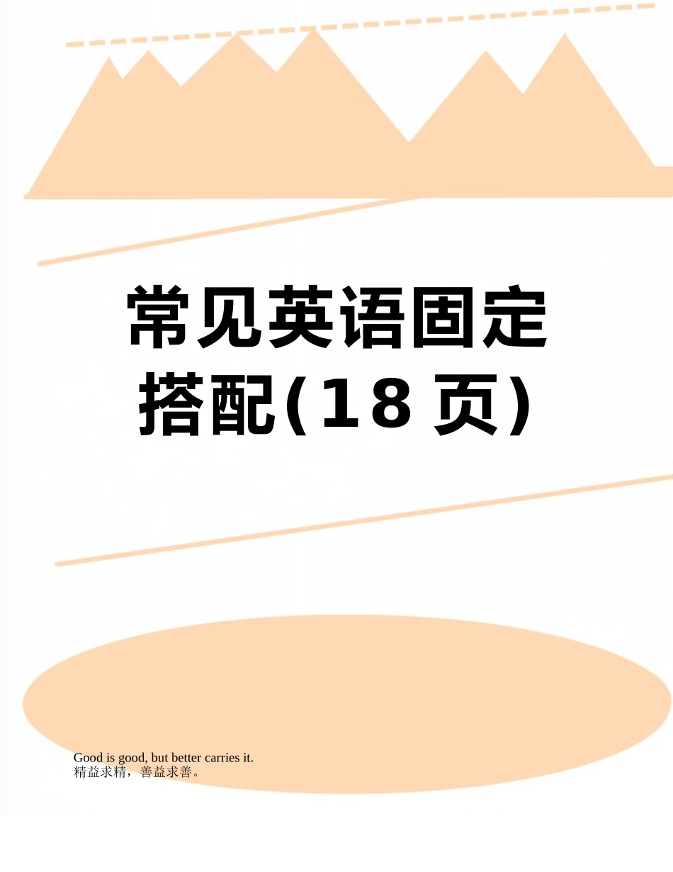 常见英语固定搭配_第1页