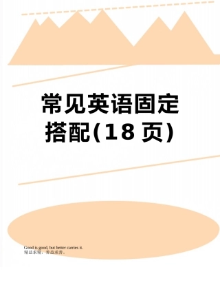 常见英语固定搭配