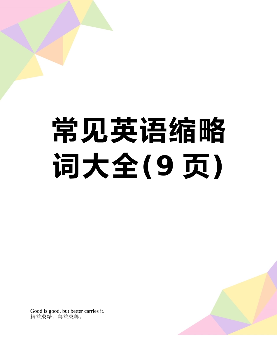 常见英语缩略词大全_第1页