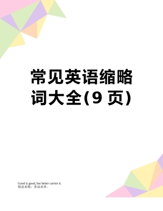 常见英语缩略词大全