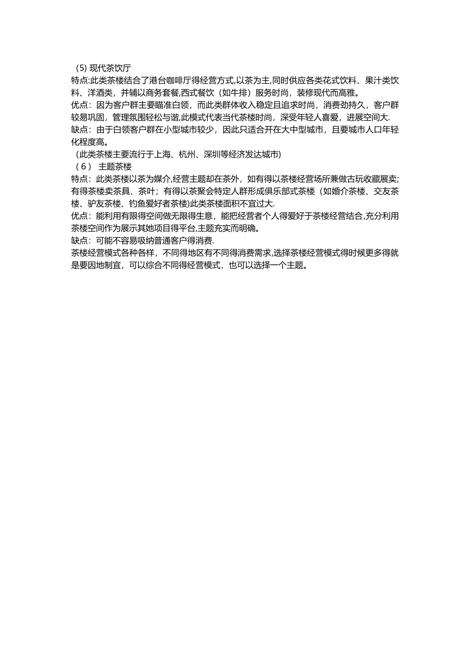 常见茶楼经营模式_第2页