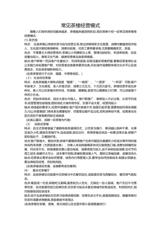 常见茶楼经营模式