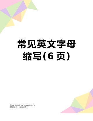 常见英文字母缩写