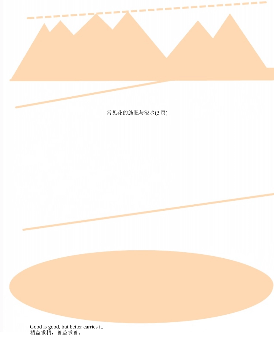 常见花的施肥与浇水_第1页