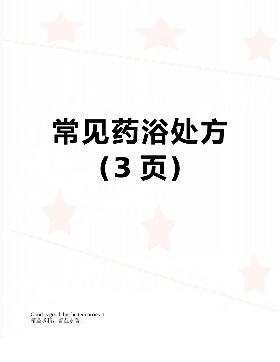 常见药浴处方_第1页