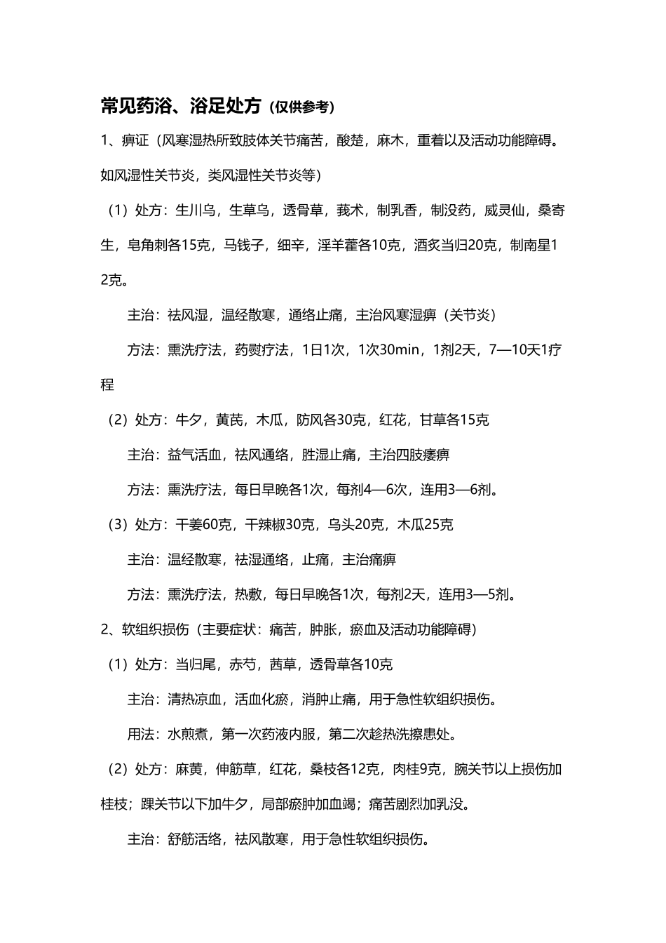 常见药浴处方_第2页