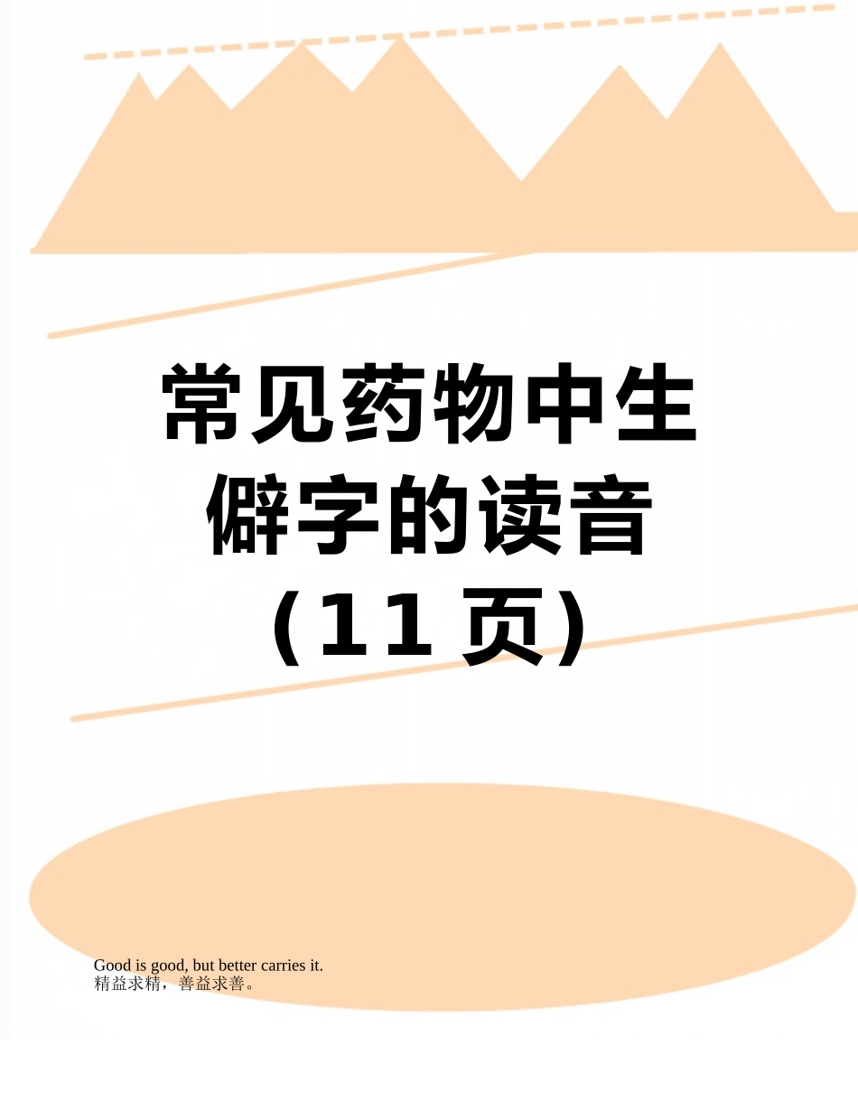 常见药物中生僻字的读音_第1页