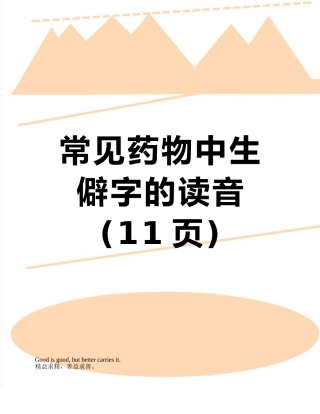 常见药物中生僻字的读音