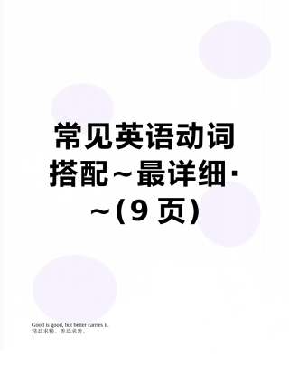 常见英语动词搭配-最详细·-