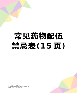常见药物配伍禁忌表