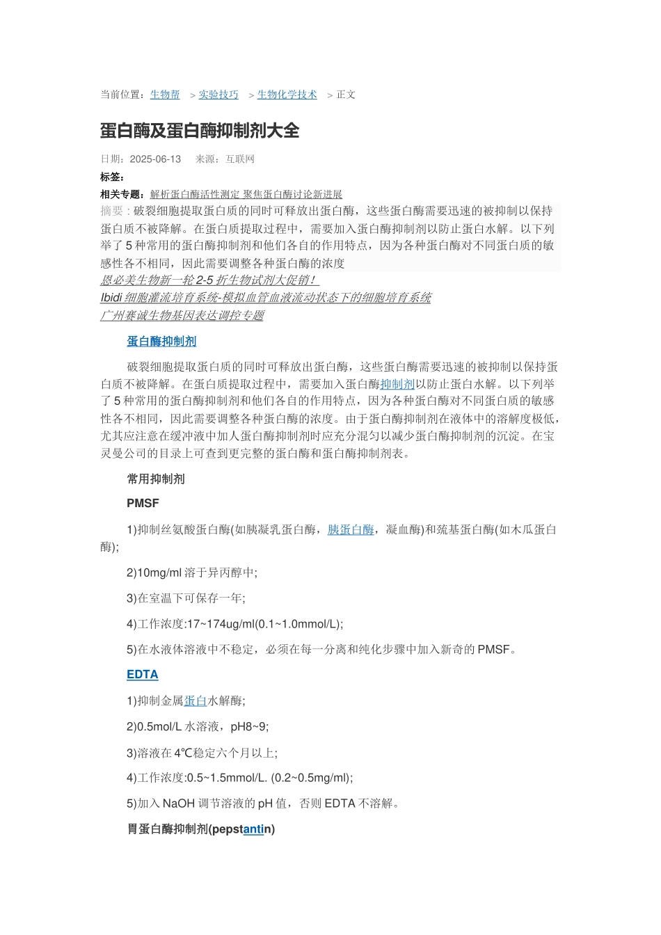 常见蛋白酶抑制剂_第1页