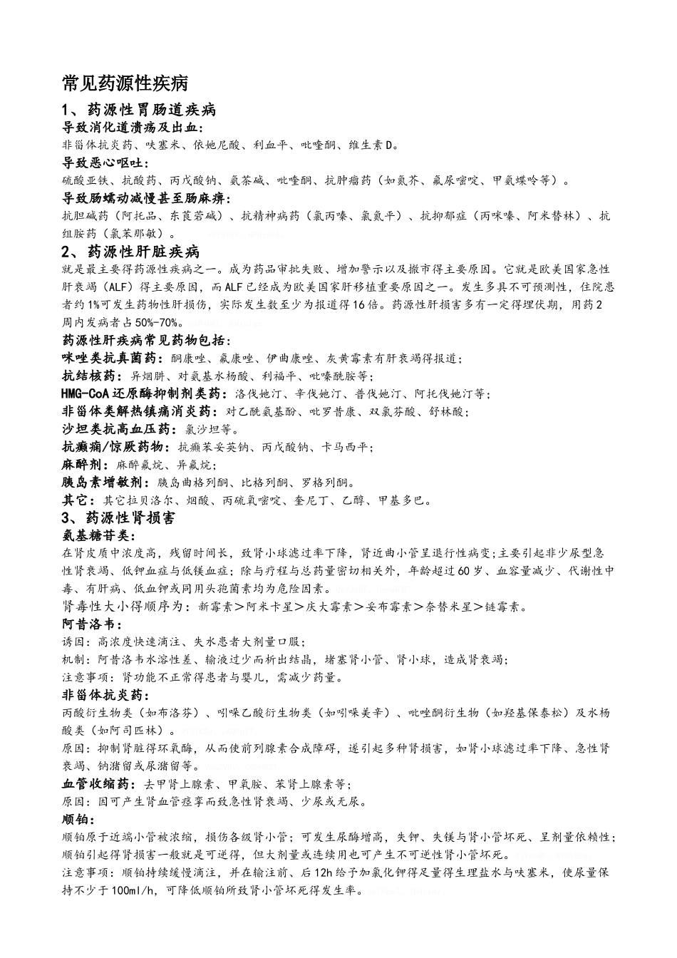 常见药源性疾病_第1页