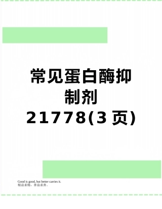 常见蛋白酶抑制剂21778