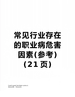 常见行业存在的职业病危害因素