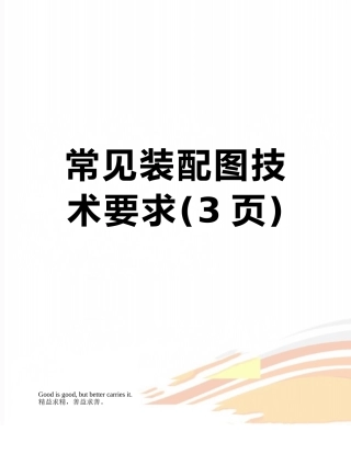 常见装配图技术要求