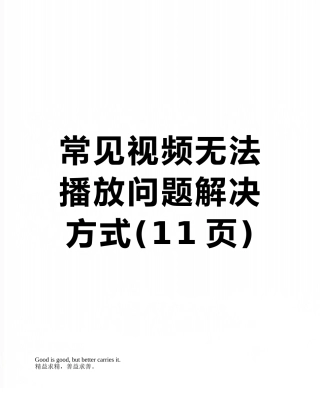 常见视频无法播放问题解决方式