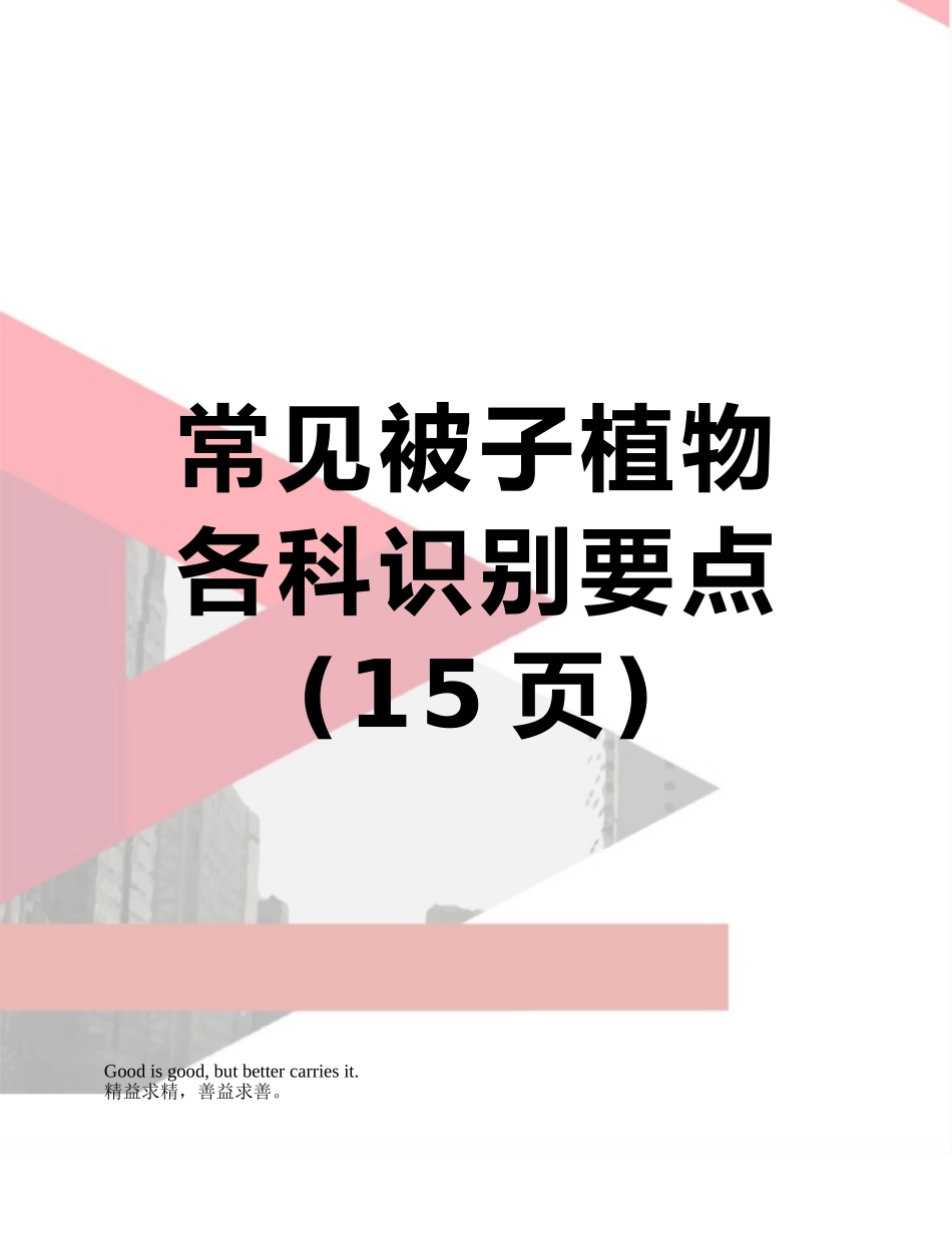 常见被子植物各科识别要点_第1页