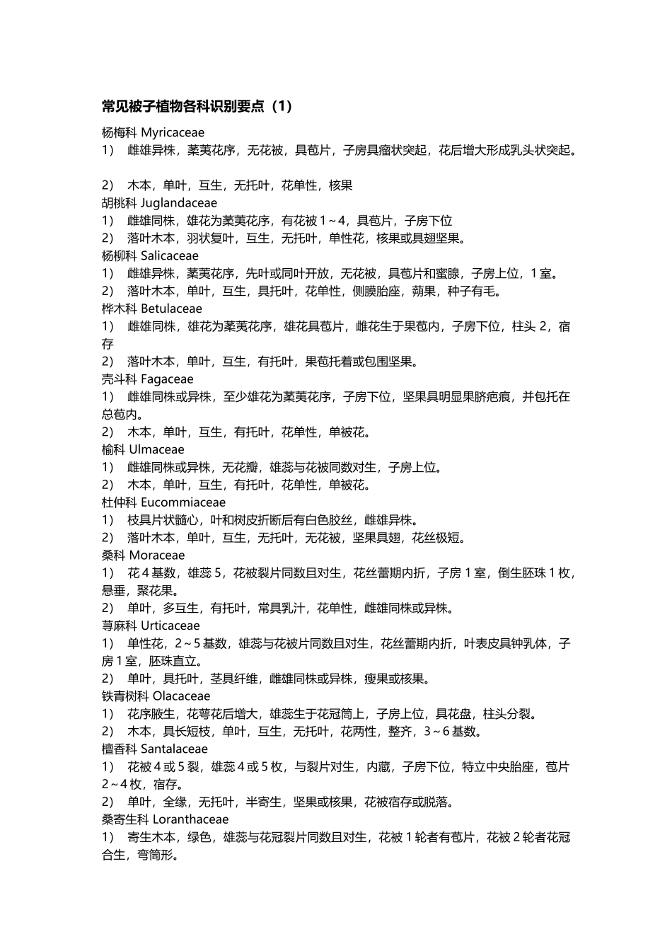 常见被子植物各科识别要点_第2页