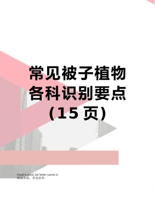常见被子植物各科识别要点