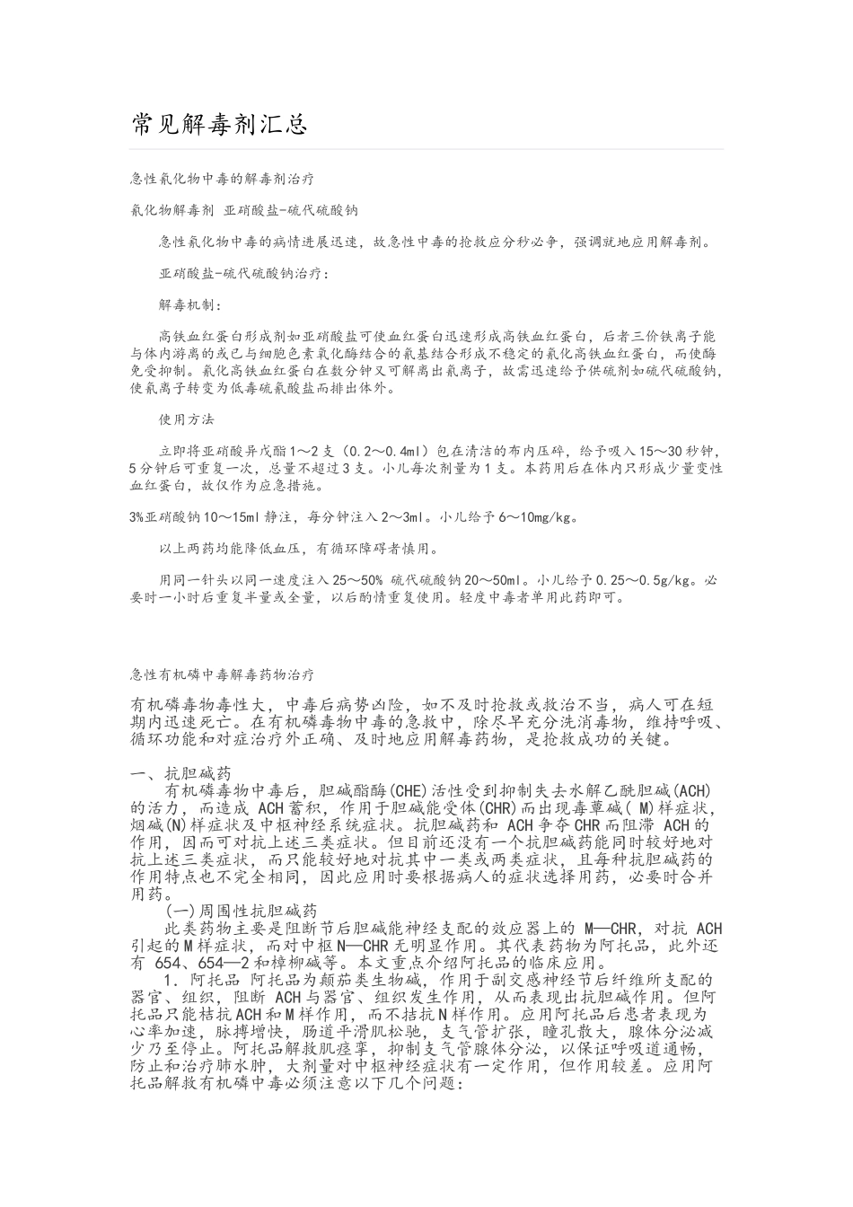 常见解毒剂汇总_第1页