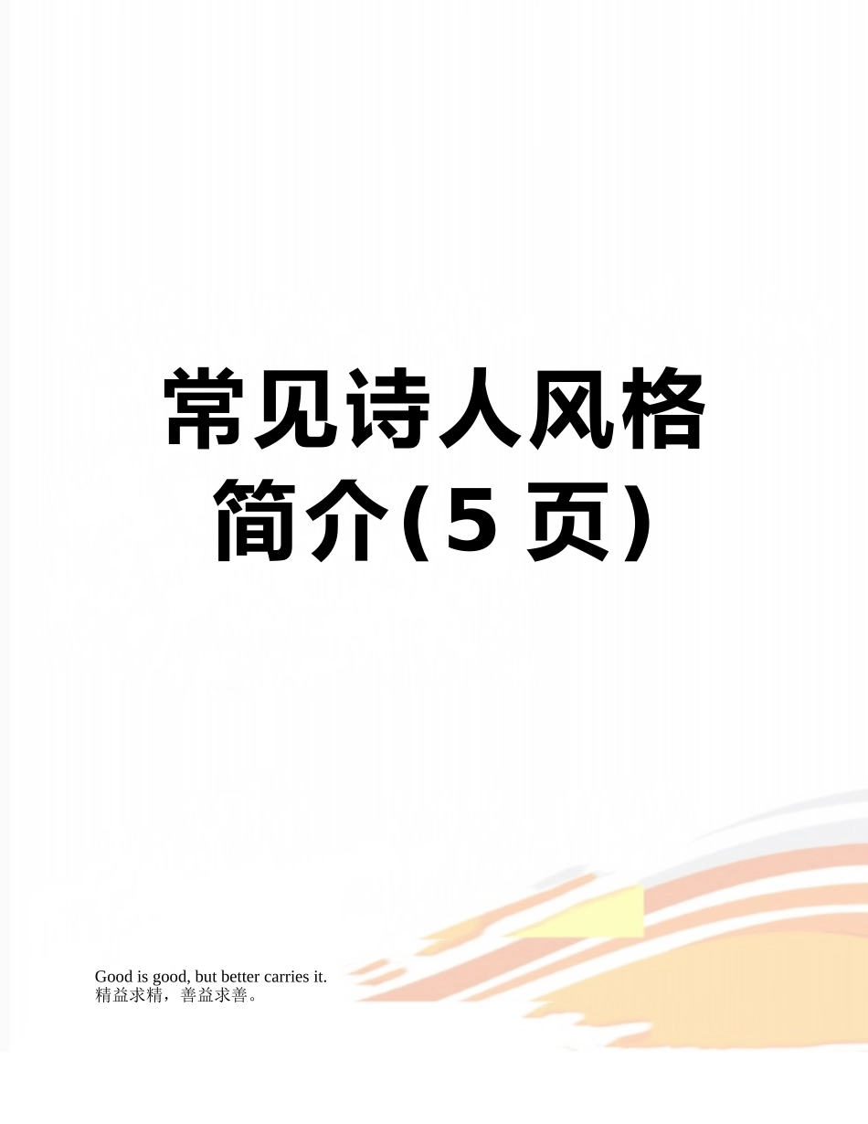 常见诗人风格简介_第1页