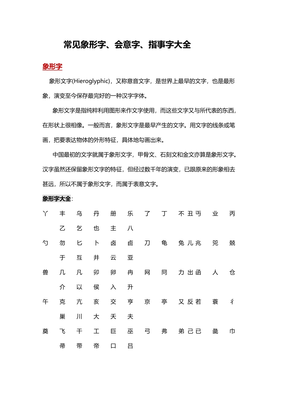 常见象形字指事字会意字大全_第2页