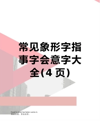 常见象形字指事字会意字大全