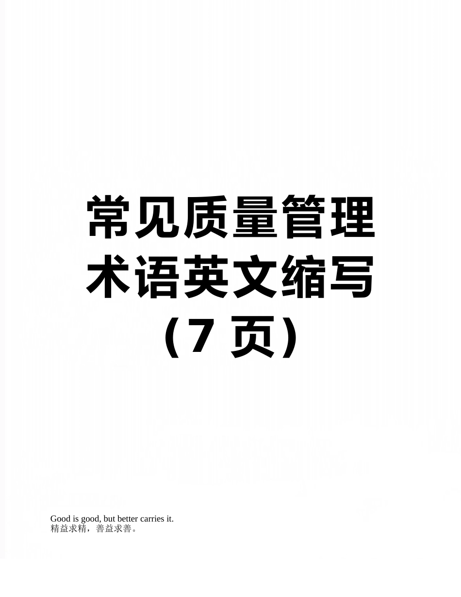 常见质量管理术语英文缩写_第1页