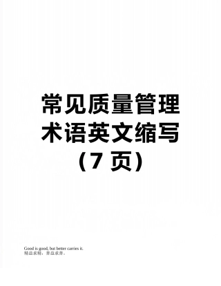 常见质量管理术语英文缩写