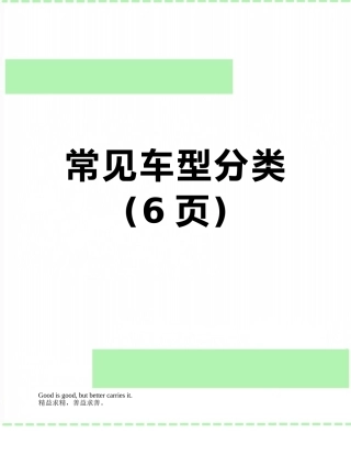 常见车型分类