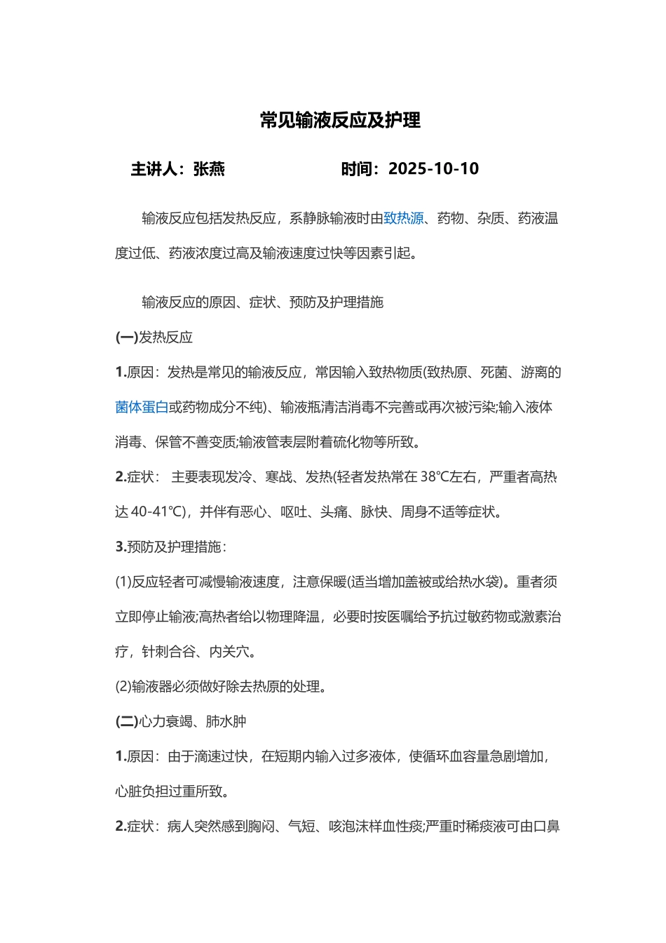 常见输液反应及护理_第1页