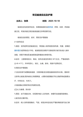 常见输液反应及护理