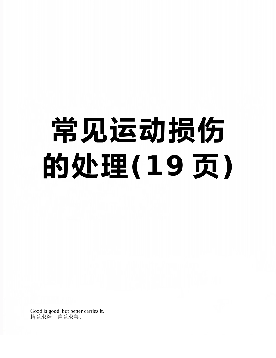 常见运动损伤的处理_第1页