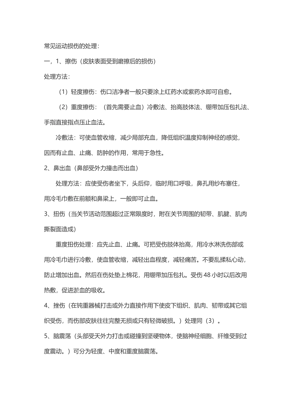常见运动损伤的处理_第2页