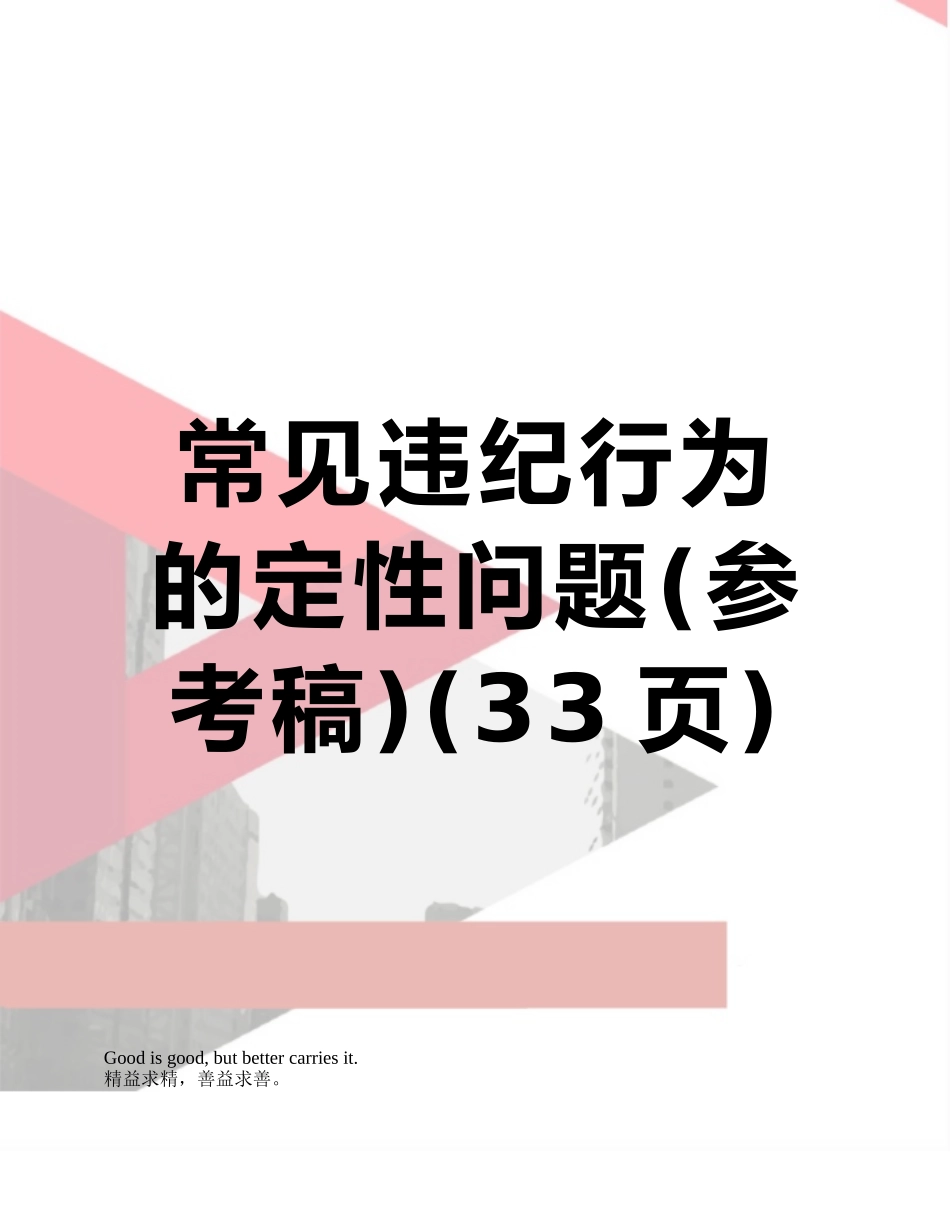 常见违纪行为的定性问题_第1页
