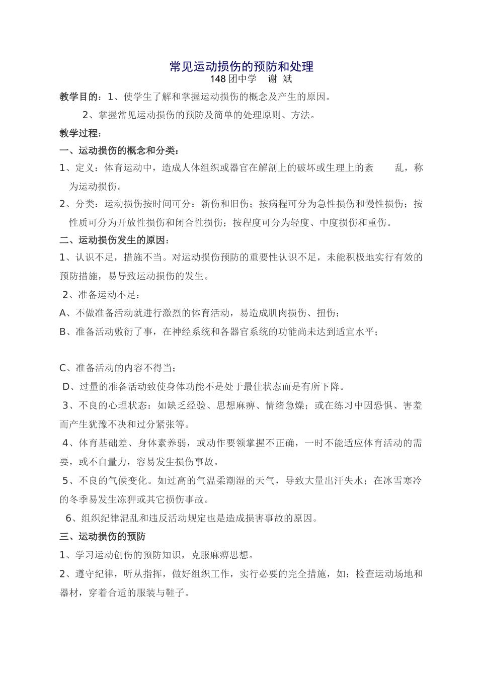 常见运动损伤的预防和处理_第1页
